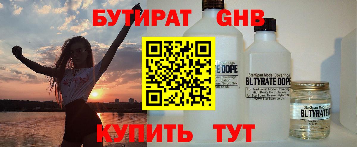 БУТИРАТ оксибутират  Вход с VPN  Минеральные Воды 